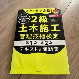 この１冊で合格！土木系ＹｏｕＴｕｂｅｒ雅の２級土木施工管理技術検定【第１次・第２(科学/技術)