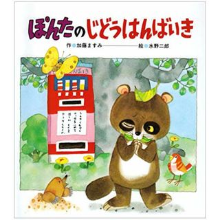 ぽんたのじどうはんばいき (自販機×葉っぱ×ぽこぽこ【2歳・3歳・4歳からの絵本】)／加藤 ますみ(絵本/児童書)