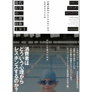 現代広告の心理技術101――お客が買わずにいられなくなる心のカラクリとは／ドルー・エリック・ホイットマン(ビジネス/経済)