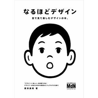 なるほどデザイン〈目で見て楽しむ新しいデザインの本。〉／筒井 美希(コンピュータ/IT)