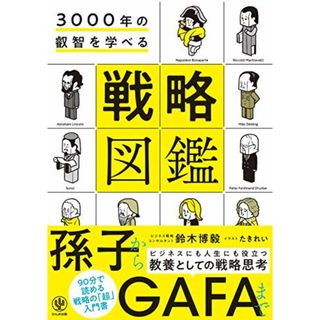 3000年の叡智を学べる 戦略図鑑／鈴木 博毅(ビジネス/経済)