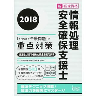 2018　情報処理安全確保支援士「専門知識+午後問題」の重点対策 (専門分野シリーズ)／三好　康之(資格/検定)