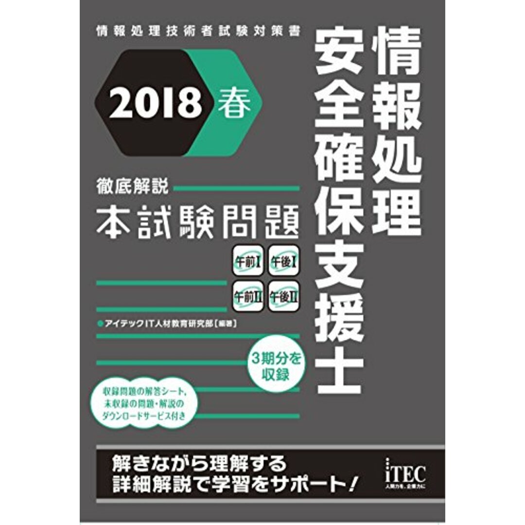 2018春 徹底解説 情報処理安全確保支援士 本試験問題 (本試験問題シリーズ)／アイテックIT人材教育研究部 エンタメ/ホビーの本(資格/検定)の商品写真