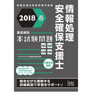 2018春 徹底解説 情報処理安全確保支援士 本試験問題 (本試験問題シリーズ)／アイテックIT人材教育研究部(資格/検定)