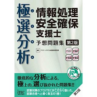 極選分析情報処理安全確保支援士 予想問題集 第2版 (予想問題シリーズ)／アイテックIT人材教育研究部(資格/検定)