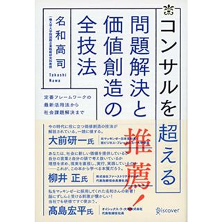 コンサルを超える 問題解決と価値創造の全技法／名和 高司(ビジネス/経済)