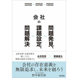 会社の問題発見、課題設定、問題解決／永井 恒男、齋藤 健太(ビジネス/経済)