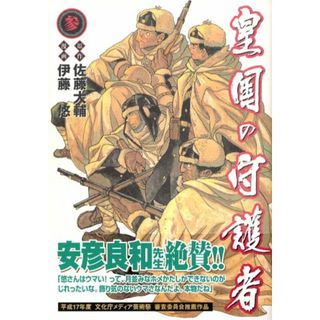 皇国の守護者 3 (ヤングジャンプコミックス)／伊藤 悠(その他)