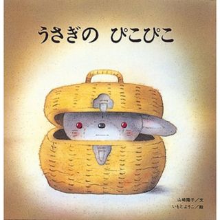 うさぎの ぴこぴこ (至光社国際版絵本)／いもと ようこ、山崎 陽子(絵本/児童書)