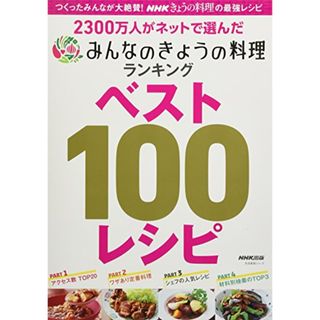 2300万人がネットで選んだ みんなのきょうの料理ランキング ベスト100レシピ (生活実用シリーズ)(住まい/暮らし/子育て)