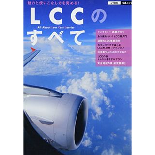 LCCのすべて (JTBの交通ムック)(地図/旅行ガイド)