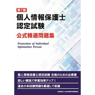 第7版 個人情報保護士認定試験 公式精選問題集