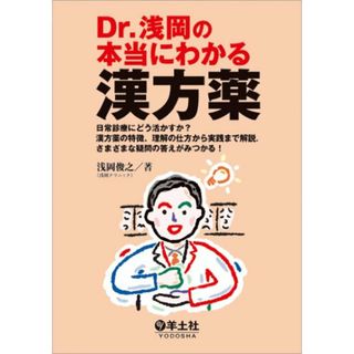 Dr.浅岡の本当にわかる漢方薬?日常診療にどう活かすか?漢方薬の特徴,理解の仕方から実践まで解説. さまざまな疑問の答えがみつかる!／浅岡 俊之(健康/医学)