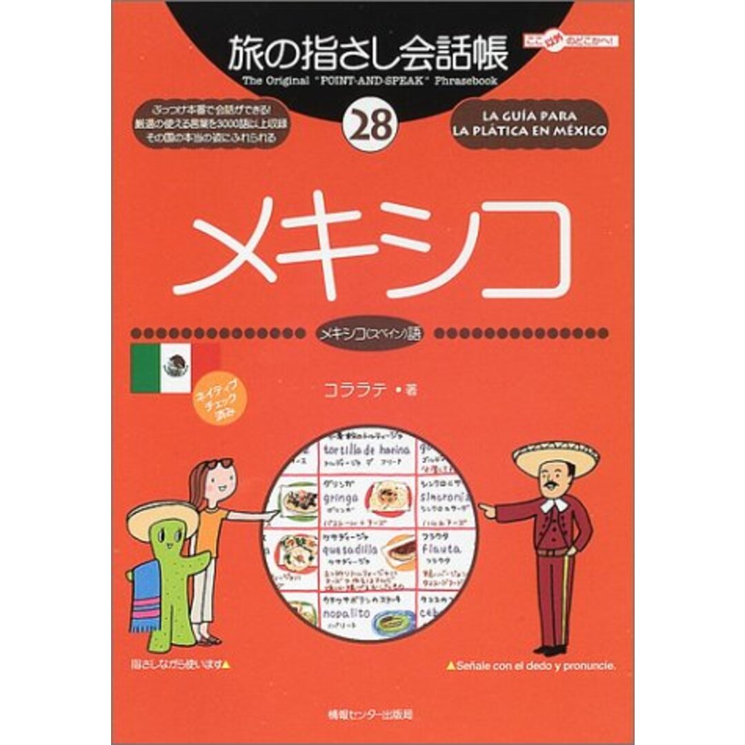 旅の指さし会話帳28 メキシコ(メキシコ〈スペイン〉語) (旅の指さし会話帳シリーズ)／コララテ エンタメ/ホビーの本(その他)の商品写真