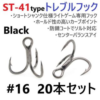 ST-41ブラックタイプ ＃16 20本セット 高品質ハイグレードトレブルフック(ルアー用品)