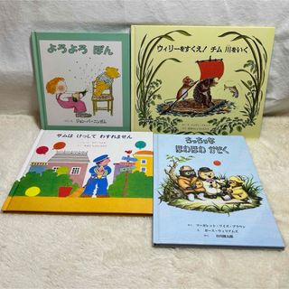 【美品】童話館出版　かわいい絵本　よろよろぽん　ウィリーをすくえ！　計4冊セット(絵本/児童書)