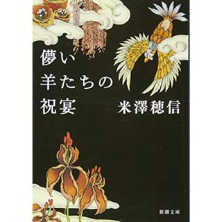 儚い羊たちの祝宴 (新潮文庫)／米澤 穂信(文学/小説)