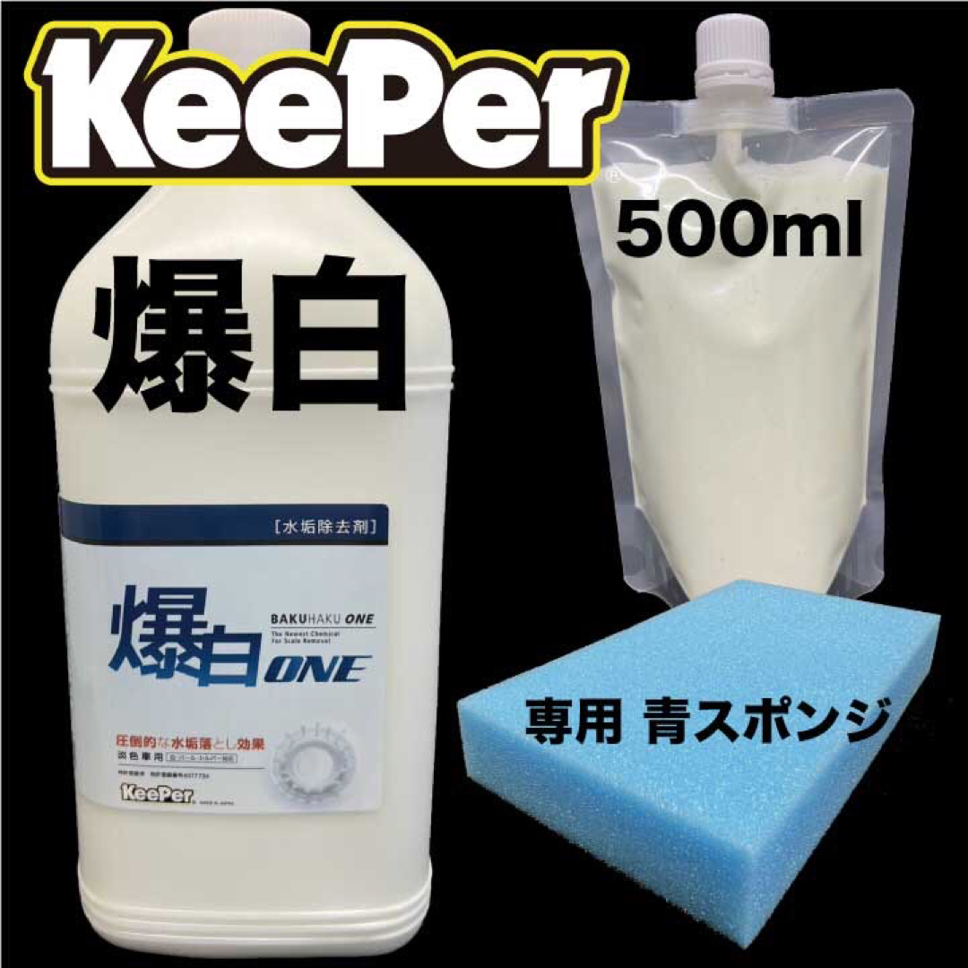 キーパー(キーパー)のKeeper 爆白 500ml 青スポンジ セット 水垢落とし剤 キーパー技研 自動車/バイクの自動車(洗車・リペア用品)の商品写真