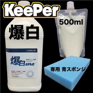 キーパー - Keeper 爆白 500ml 青スポンジ セット 水垢落とし剤 キーパー技研