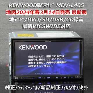 ケンウッド(KENWOOD)の地図2024年春最新版 彩速ナビMDV-L405 地デジ/DVD/CD→SD録音(カーナビ/カーテレビ)