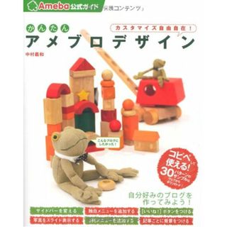 かんたんアメブロデザイン: Ameba公式ガイド カスタマイズ自由自在!／中村 義和(コンピュータ/IT)