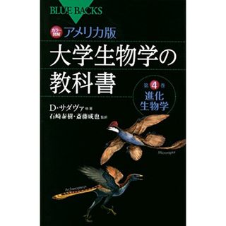 カラー図解 アメリカ版 大学生物学の教科書 第4巻 進化生物学 (ブルーバックス)／デイヴィッド・サダヴァ、デイヴィッド・ヒリス、クレイグ・ヘラー、メアリー・プライス(ノンフィクション/教養)