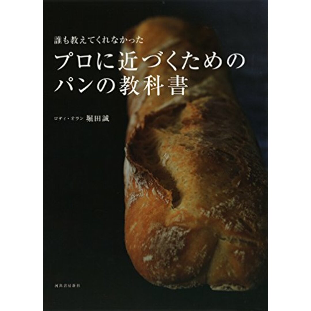 誰も教えてくれなかった プロに近づくためのパンの教科書／堀田 誠 エンタメ/ホビーの本(住まい/暮らし/子育て)の商品写真