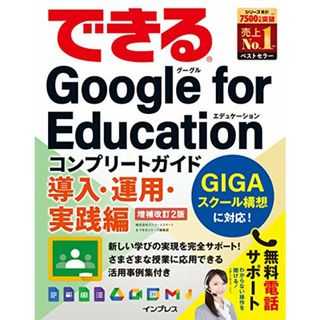 (無料電話サポート付、無料電子版ダウンロード特典付き)できるGoogle for Education コンプリートガイド 導入・運用・実践編 増補改訂2版 (できるシリーズ)／株式会社ストリートスマー(コンピュータ/IT)