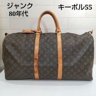 ルイヴィトン(LOUIS VUITTON)の正規品鑑定済　ジャンク　ルイヴィトン　キーポル　55　ZJ123(ボストンバッグ)