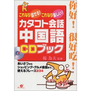 カタコト会話中国語CDブック: これなら話せる!これなら楽しい!(その他)