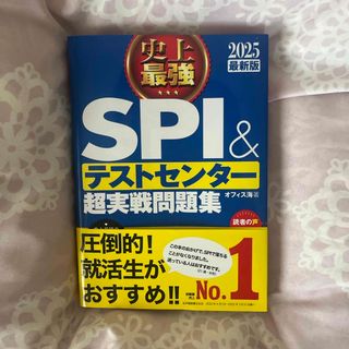 史上最強ＳＰＩ＆テストセンター超実戦問題集