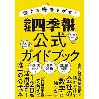 得する株をさがせ! 会社四季報公式ガイドブック(ビジネス/経済)