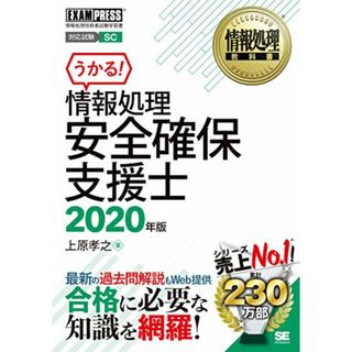 情報処理安全確保支援士 2020年版／上原 孝之(コンピュータ/IT)