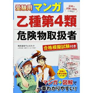 受験用 マンガ乙種第4類危険物取扱者 合格模擬試験付き／株式会社ウェルネット(その他)