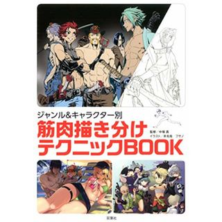 ジャンル&キャラクター別 筋肉描き分けテクニックBOOK(仮)(文学/小説)