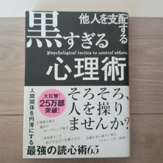 他人を支配する黒すぎる心理術(その他)