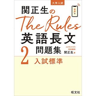 関正生のThe Rules 英語長文問題集2入試標準 (大学入試)／関正生(語学/参考書)