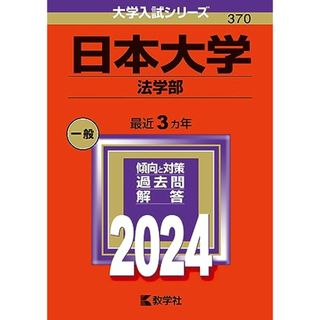 日本大学（法学部） (2024年版大学入試シリーズ)(語学/参考書)