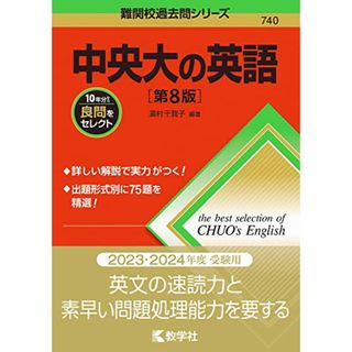 中央大の英語［第8版］ (難関校過去問シリーズ)／濱村 千賀子(語学/参考書)