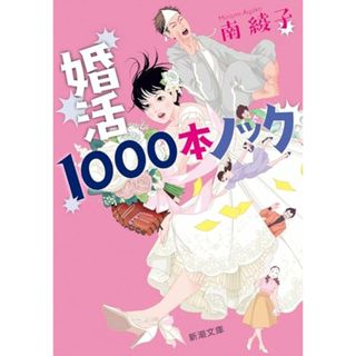 婚活１０００本ノック (新潮文庫 み 66-2)／南 綾子(文学/小説)