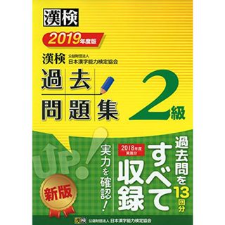 漢検 2級 過去問題集 2019年度版(資格/検定)