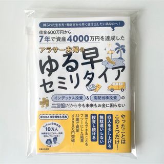 シュフトセイカツシャ(主婦と生活社)の「 ゆる早 セミリタイア 」 沖縄移住 アラサー夫婦 (住まい/暮らし/子育て)