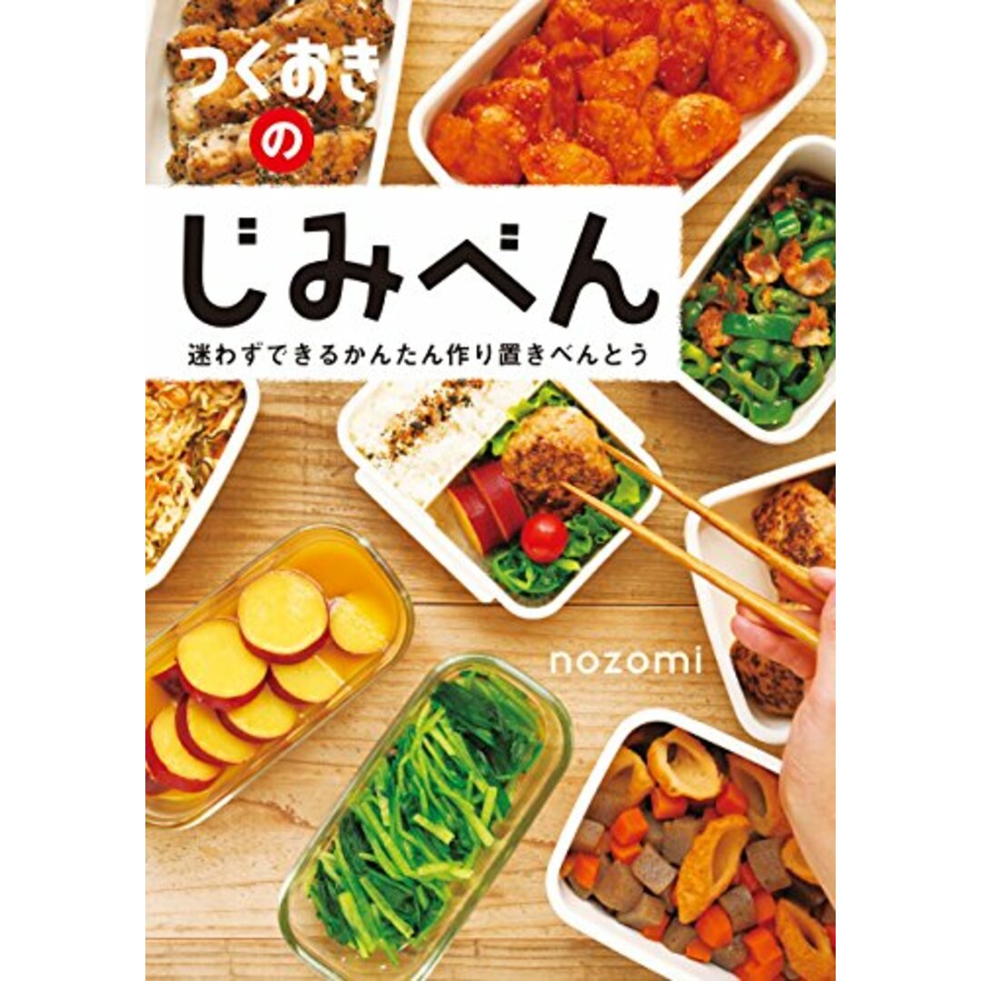 つくおきのじみべん／nozomi エンタメ/ホビーの本(住まい/暮らし/子育て)の商品写真