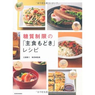 糖質制限の「主食もどき」レシピ／江部 康二、検見崎 聡美(住まい/暮らし/子育て)