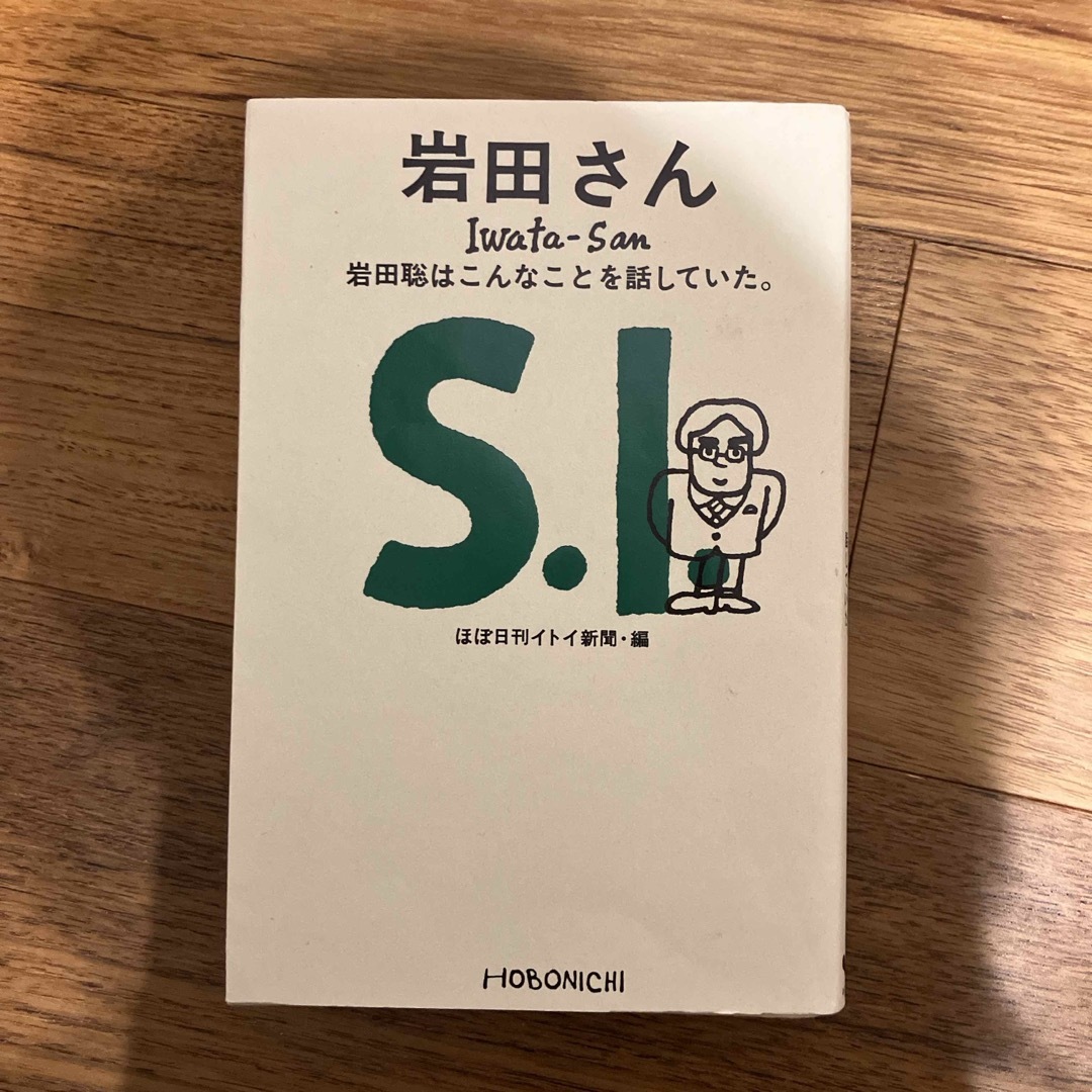 岩田さん　岩田聡はこんなことを話していた。 エンタメ/ホビーの本(その他)の商品写真