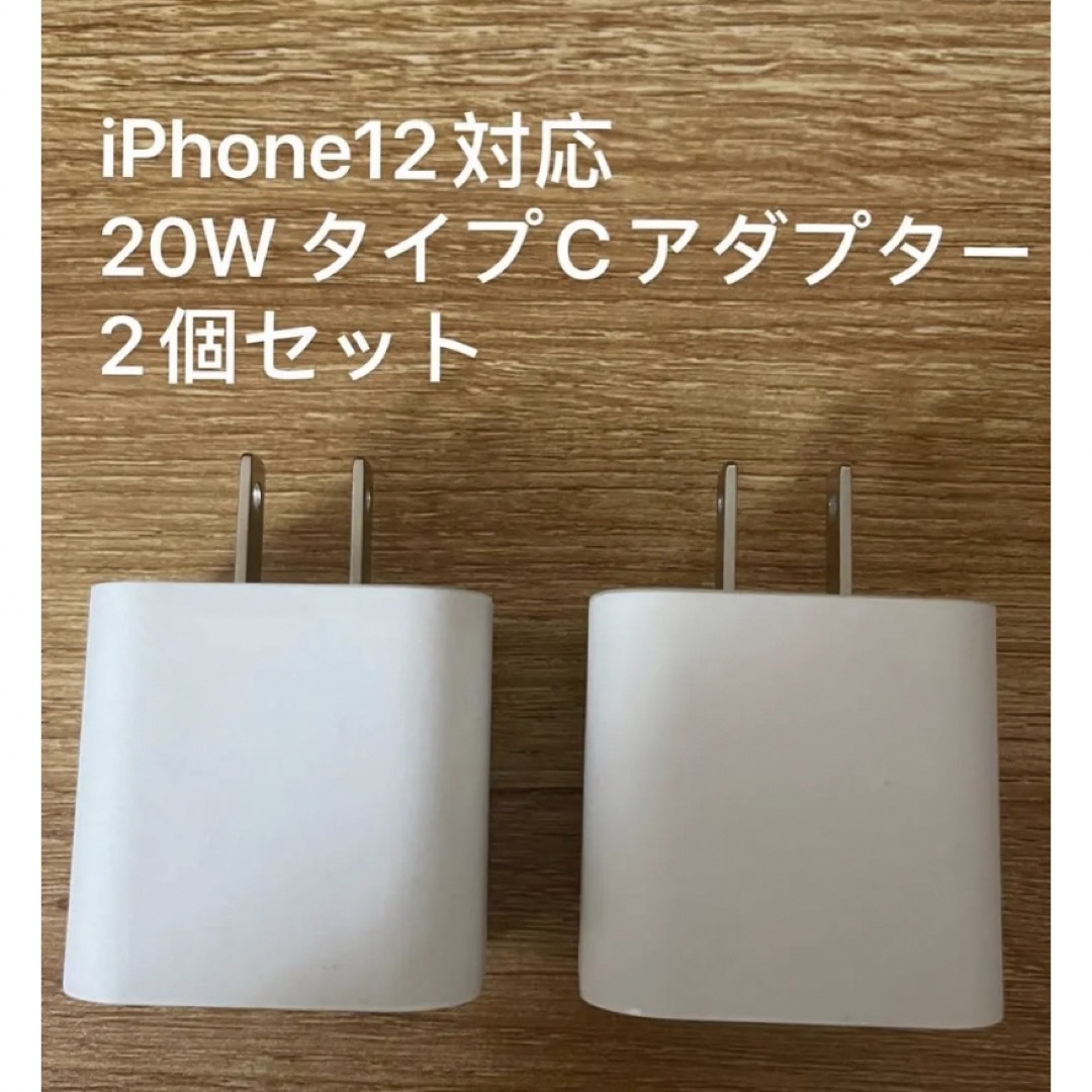 2個　新品 急速充電器 iPhone PD 20W タイプC スマホ/家電/カメラのスマートフォン/携帯電話(バッテリー/充電器)の商品写真