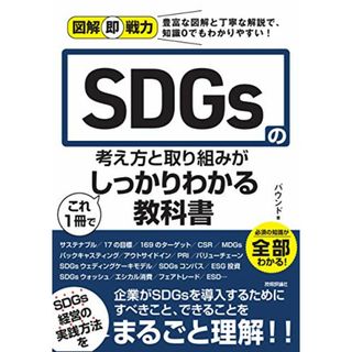 図解即戦力 SDGsの考え方と取り組みがこれ 1 冊でしっかりわかる教科書／バウンド(ビジネス/経済)