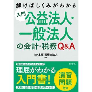 解けばしくみがわかる 入門 公益法人・一般法人の会計・税務Q&A＜演習問題付き＞／辻・本郷税理士法人(ビジネス/経済)