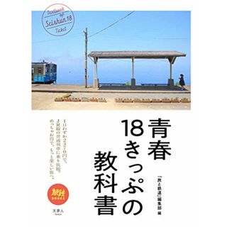 旅鉄BOOKS 011 青春18きっぷの教科書(地図/旅行ガイド)