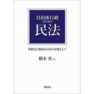 自治体行政のための民法／橋本 勇(その他)